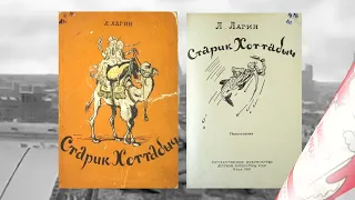 Лазарь Лагин. Писатель и его книги