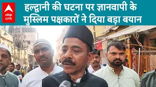 Haldwani Clash news: Varanasi के मुसलमानों ने हल्द्वानी घटना क्या कहा, सुनिए | ABP Live