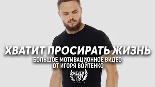 МОЩНАЯ 25 Минутная Мотивация От Игоря Войтенко