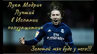 ●Лука Модрич ●ФИНТЫ И ГОЛЫ● Luka Modric●Excellent Skills Show 2017/2018