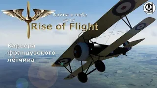 Rise of Flight United / Война в небе 1917 / Карьера французского лётчика # 1