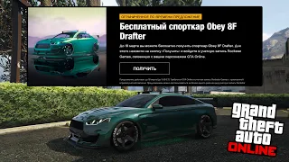 Как получить БЕСПЛАТНО автомобиль Obey 8F Drafter в GTA Online!