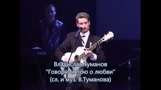 Владислав Туманов - "Пою и говорю о любви" ( сл. и муз. В. Туманова). 2005 г.