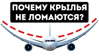 Почему крылья самолетов не ломаются