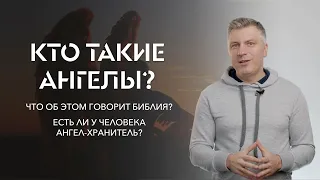 Кто такие ангелы? Есть ли у каждого человека свой ангел-хранитель? // ИТАК