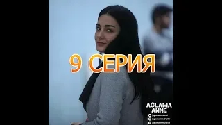 НЕ ПЛАЧЬ, МАМА описание 9 серии турецкого сериала на русском языке, дата выхода