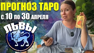 Гороскоп для Львов на апрель 2024 года от Алины Алмазовой Instagram - @almazova_taro