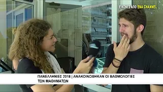 Πανελλήνιες 2018 | Ανακοινώθηκαν οι βαθμολογίες των μαθητών