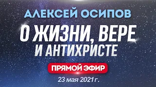 О жизни, вере и антихристе – Осипов Алексей Ильич