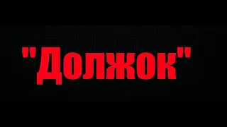 "Должок". 1 серия.