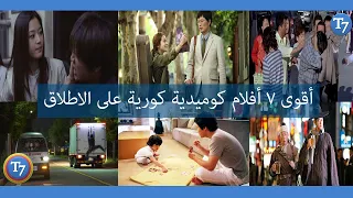 افضل 7 افلام كوميدية كورية على الاطلاق