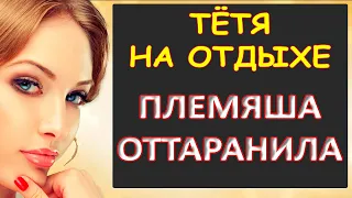 Отдых с тётей...Интересные истории из жизни. Аудиорассказ