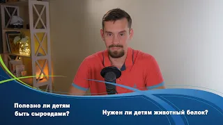 Сыроедение и веганство полезно детям? Все нюансы при планировании растительного питания для ребенка.