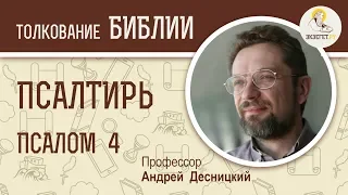 Псалтирь. Псалом 4. Андрей Десницкий. Библия