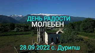 АБХАЗИЯ 2022. ДУРИПШ и храм Михаила Архангела. Молебен