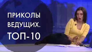 ТОП-10. Приколы ведущих.