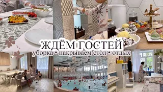 Ждём гостей☺️ УБОРКА В ДОМЕ 🧹 Накрываем стол 🥘 АКВАПАРК