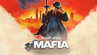 Обзор игры Mafia: Definitive Edition. Бомбёж олдфага [СПОЙЛЕРЫ].