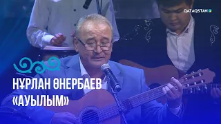 «Ауылым» -  Нұрлан Өнербаев | «Әлі де айтылмаған әнім бар...» концерті