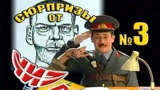 Сюрпризы от "ЧИЗа". Выпуск № 3. 1997 год.