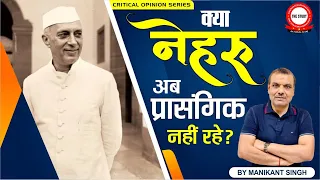 क्या नेहरु अब प्रासंगिक नहीं रहे? | Is Nehru irrelevant today? | By Manikant Sir | The Study #nehru