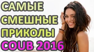 Подборка приколов 2016 август Best fail funny video  Coub Compilation 2016