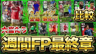 【2列目強化】CFラファシウヴァに激熱ガブリエウ週間FPも残りわずか!! 5/16週間FP能力比較 【eFootball】