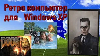 Ретро| Как собрать ПК для игр в Windows XP