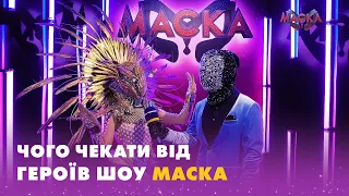 Чого чекати від героїв шоу МАСКА | BACKSHOW МАСКА