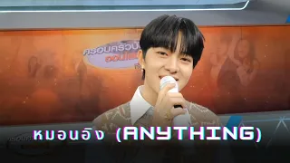 NuNew - หมอนอิง (Anything) |  Live ครอบครัวบันเทิงออนไลน์ 14.07.23