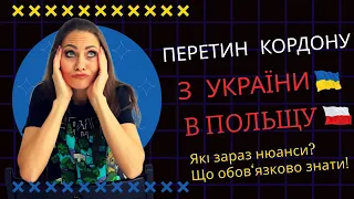 Перетин кордону з України в Польщу | Що варто знати (новини від 25.12.22)