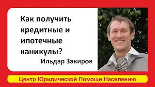 Кредитные каникулы - как получить, кому дают после указа Президента Путина. Объяснил Ильдар Закиров