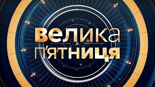 Підсумковий проєкт "Велика п'ятниця" – 9 липня