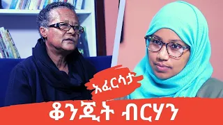 Ethiopia: EthioTube አፈርሳታ - Konjit Berhan : ቆንጂት ብርሃን | January 2021