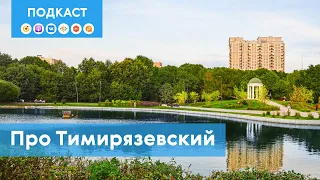 Тимирязевский: район с академическим стандартом | Подкаст «Про Мой район»