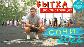 БЫТХА: реконструкция ➤видео блог о Сочи ➤ЖК Кислород из сквера Бытха от AVA Group 🔵Просочились