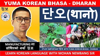 단오(थानो) || MANUFACTURING मा सोधिएको नयाँ 정보 || Learn Korean Language with #mohannembangsir