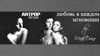 t.A.T.u - Любовь В Каждом Мгновении (Maks Divine ARTPOP version)