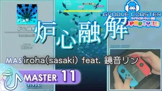 炉心融解 / Meltdown (MASTER) PERFECT 【GROOVE COASTER WAI WAI PARTY!!!! 手元動画】