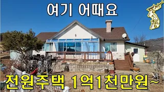 여기 어때요. 햇살이 가득한 전원주택 1억1천만원~건30평, 대지150평[땅지통]