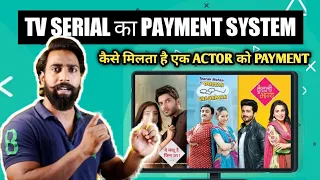 TV Serial Ka Payment System | कितना PAYMENT मिला है एक ACTOR को