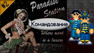 Гайд по командному составу Ч.2 (Space Station 13 - SS220 Paradise)