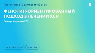 Фенотип-ориентированный подход в лечении ХСН