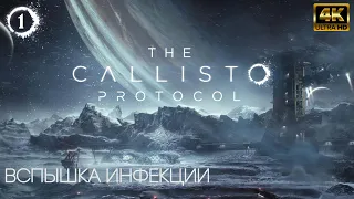 [4к] The Callisto Protocol - Часть 1: Вспышка инфекции [Прохождение]