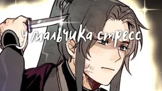 ||Edit|| FengQing ||Tgcf|| Mu Qing/Feng Xin Благословение Небожителей - У мальчика стресс