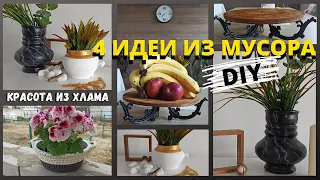 4 ИДЕИ ИЗ МУСОРА/СОБРАЛА ХЛАМ ИЗ ГАРАЖА И СДЕЛАЛА КРАСОТУ СВОИМИ РУКАМИ/МУСОР В ДЕЛО/ДЕКОР ДЛЯ ДОМА