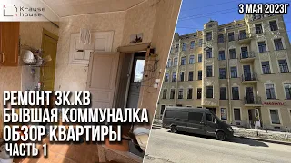 Обзор бывшей коммуналки перед началом работ. Ремонт квартир в г.Санкт-Петербург