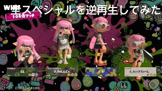 全スペシャルを逆再生してみた#スプラトゥーン3 #スペシャル #逆再生