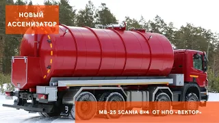 Вакуумная ассенизаторская машина МВ-25 Scania 8×4 от НПО "ВЕКТОР"
