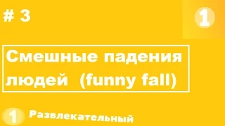 Смешные падения людей funny fall #3